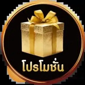 โปรโมชั่น